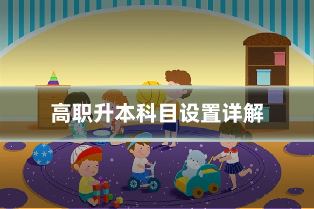 高职升本科目设置详解