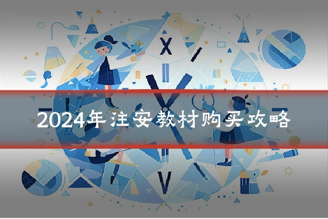 2024年注安教材购买攻略