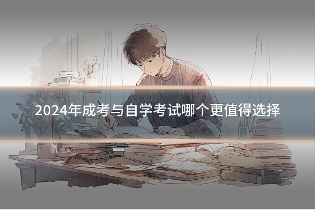 2024年成考与自学考试哪个更值得选择