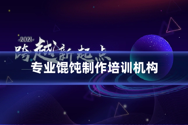 专业馄饨制作培训机构
