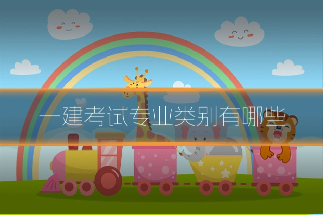 一建考试专业类别有哪些