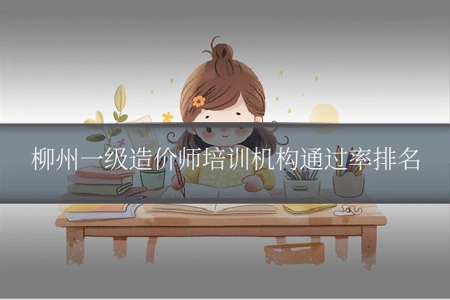 柳州一级造价师培训机构通过率排名