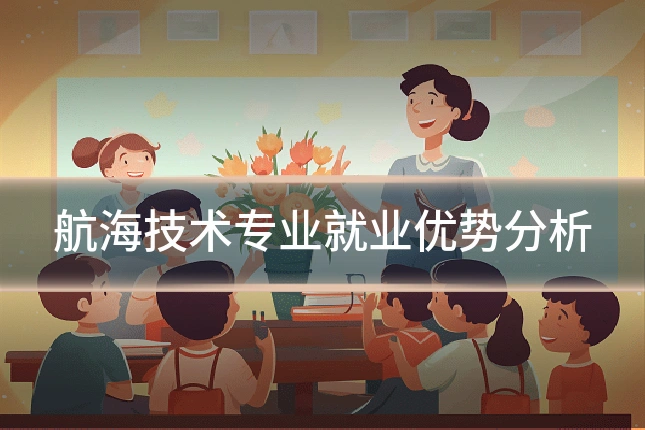 航海技术专业就业优势分析