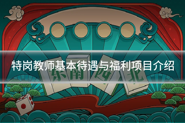 特岗教师基本待遇与福利项目介绍