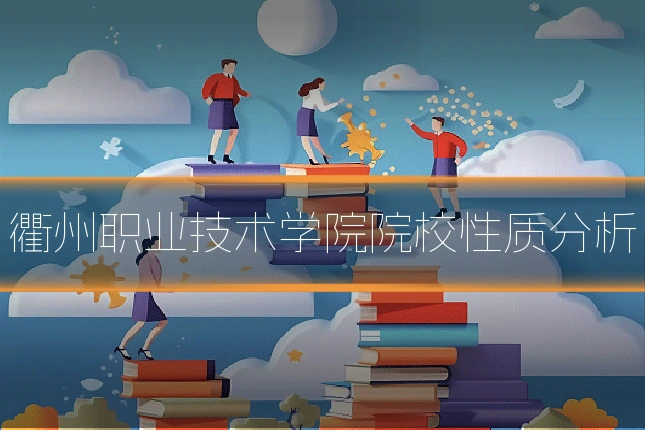 衢州职业技术学院院校性质分析