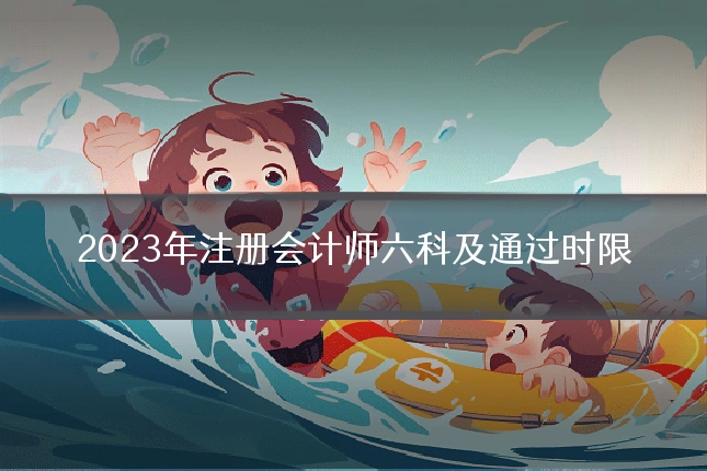 2023年注册会计师六科及通过时限