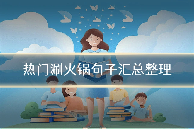 热门涮火锅句子汇总整理