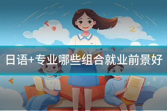 日语+专业哪些组合就业前景好