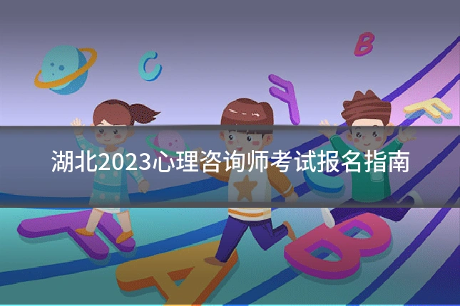 湖北2023心理咨询师考试报名指南