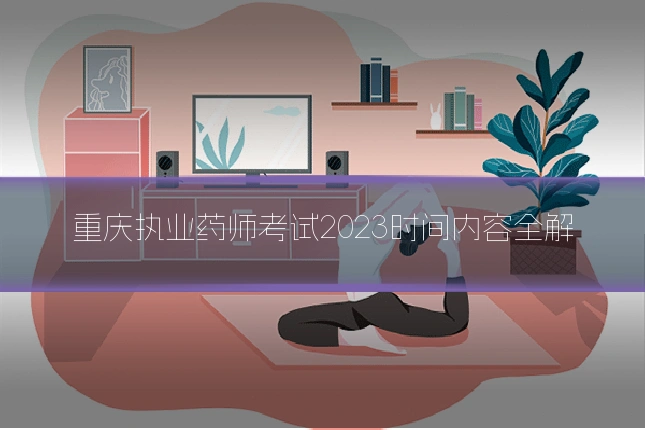 重庆执业药师考试2023时间内容全解