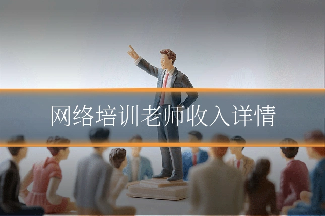 网络培训老师收入详情