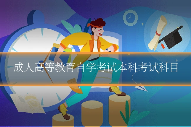 成人高等教育自学考试本科考试科目