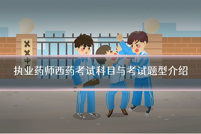 执业药师西药考试科目与考试题型介绍
