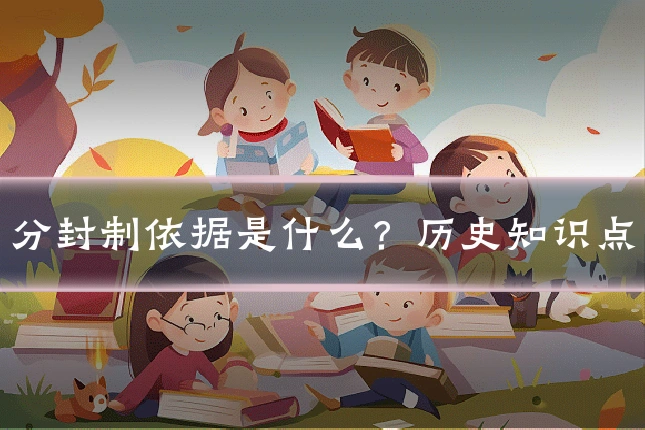 分封制依据是什么？历史知识点