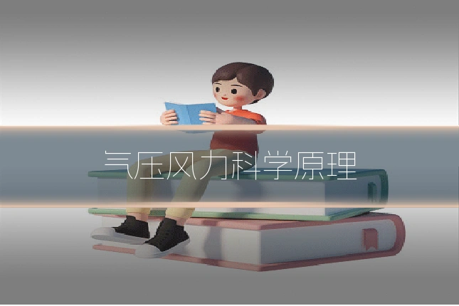 气压风力科学原理