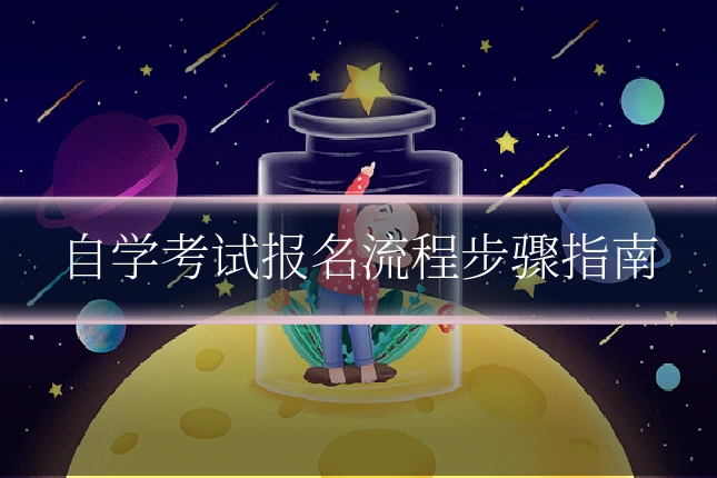 自学考试报名流程步骤指南