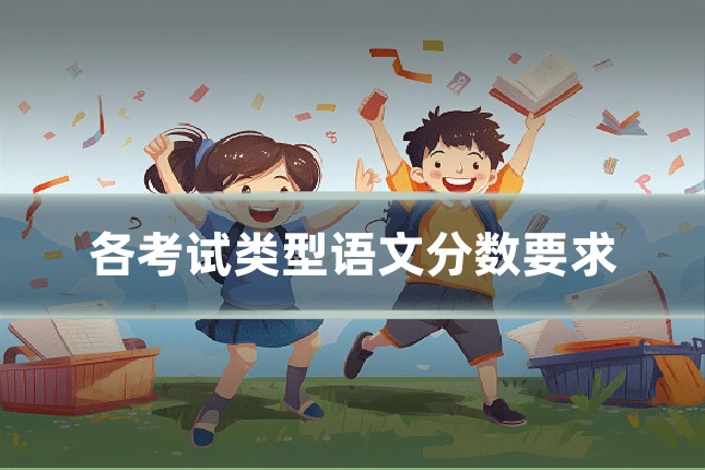 各考试类型语文分数要求