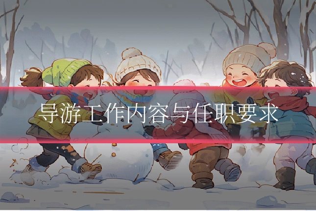导游工作内容与任职要求