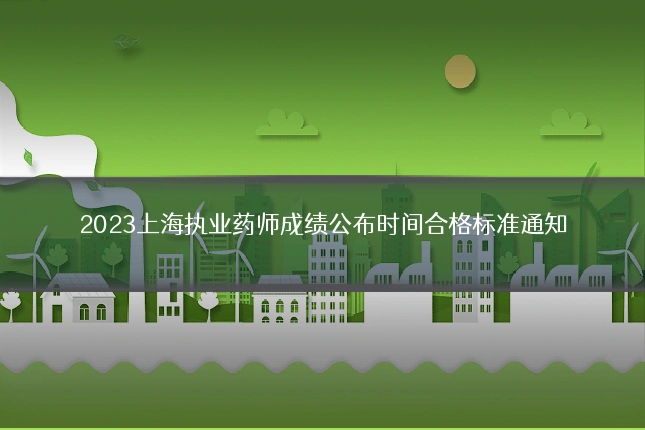 2023上海执业药师成绩公布时间合格标准通知