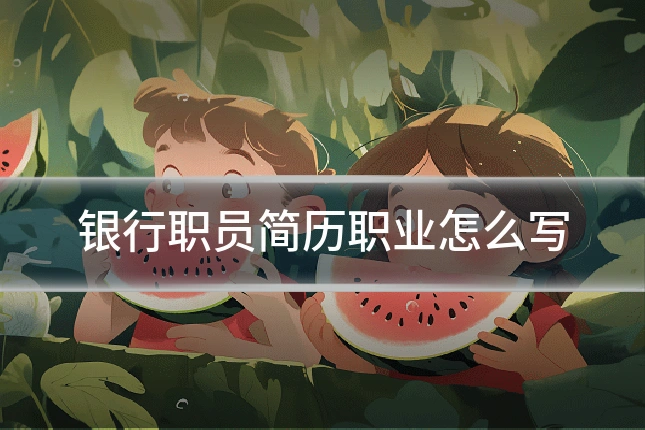 银行职员简历职业怎么写