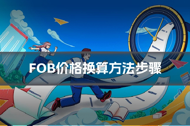 FOB价格换算方法步骤