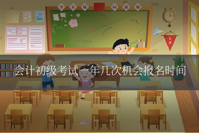 会计初级考试一年几次机会报名时间