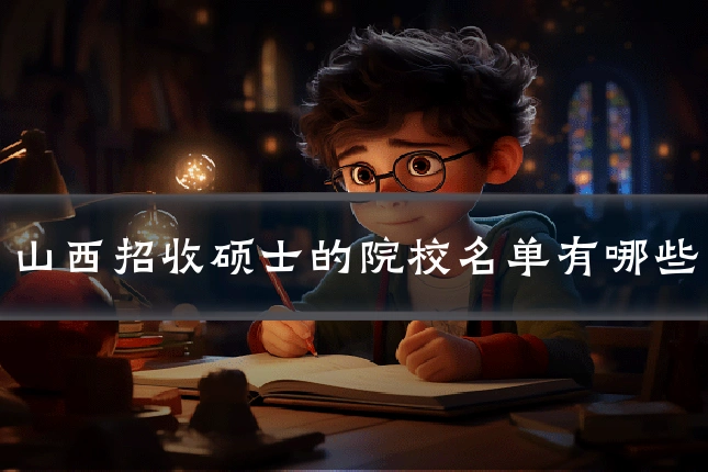 山西招收硕士的院校名单有哪些