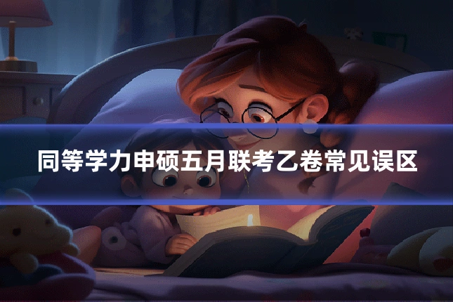 同等学力申硕五月联考乙卷常见误区