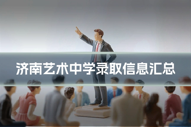 济南艺术中学录取信息汇总