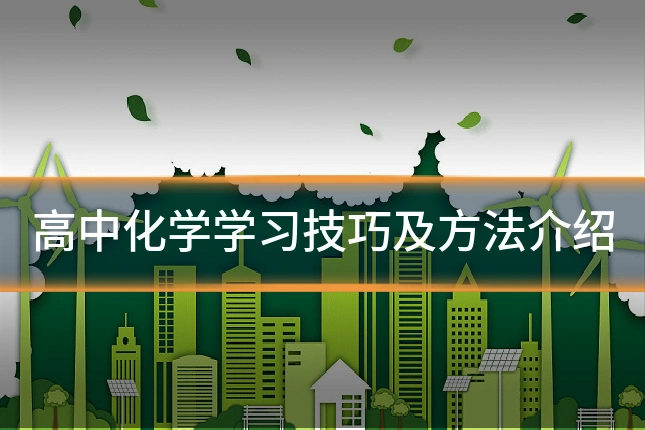 高中化学学习技巧及方法介绍