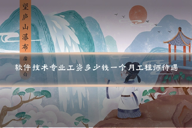 软件技术专业工资多少钱一个月工程师待遇