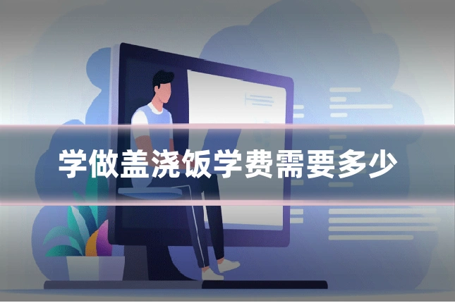 学做盖浇饭学费需要多少