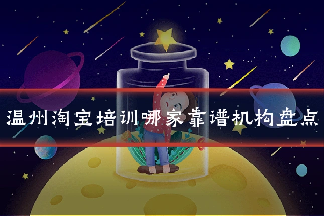 温州淘宝培训哪家靠谱机构盘点
