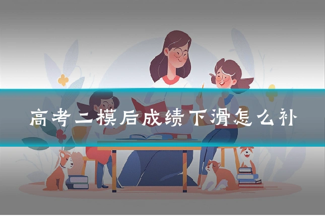 高考二模后成绩下滑怎么补