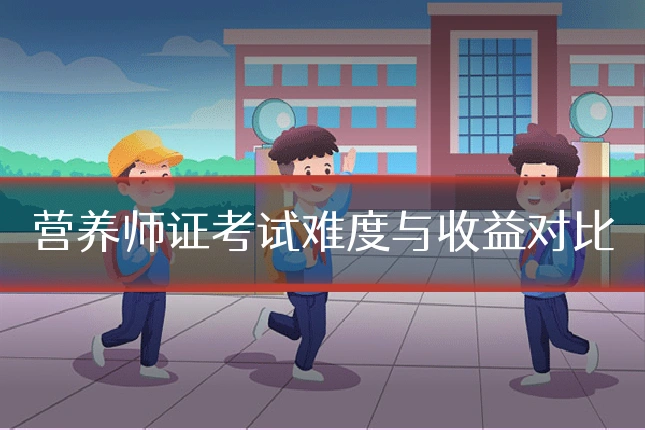 营养师证考试难度与收益对比