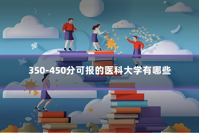 350-450分可报的医科大学有哪些