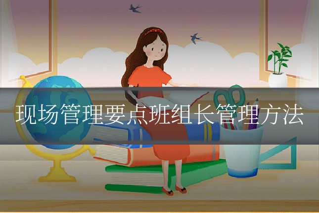 现场管理要点班组长管理方法