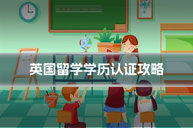 英国留学学历认证攻略