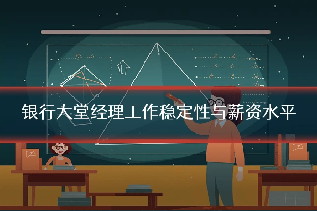 银行大堂经理工作稳定性与薪资水平