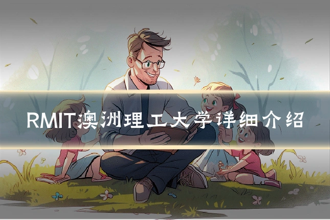 RMIT澳洲理工大学详细介绍