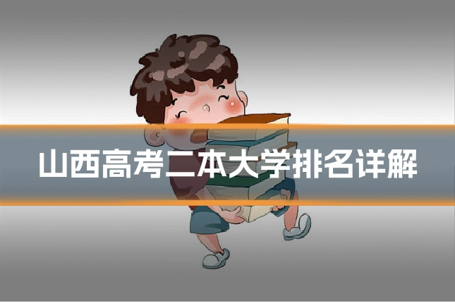 山西高考二本大学排名详解