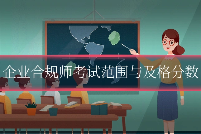 企业合规师考试范围与及格分数