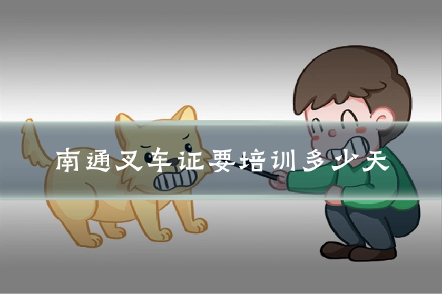 南通叉车证要培训多少天