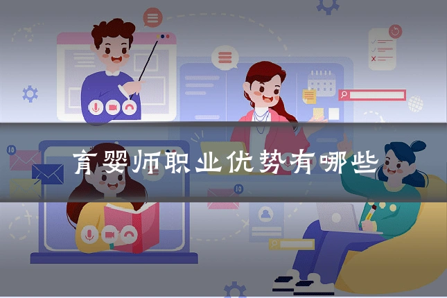 育婴师职业优势有哪些