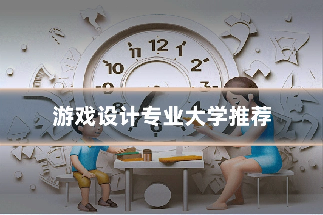 游戏设计专业大学推荐