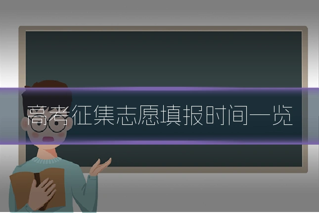 高考征集志愿填报时间一览