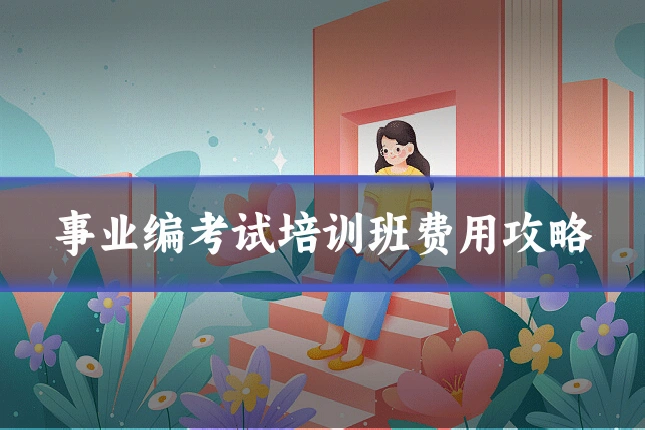 事业编考试培训班费用攻略