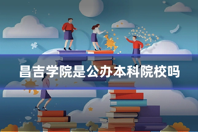 昌吉学院是公办本科院校吗