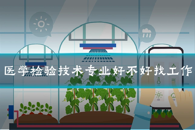 医学检验技术专业好不好找工作