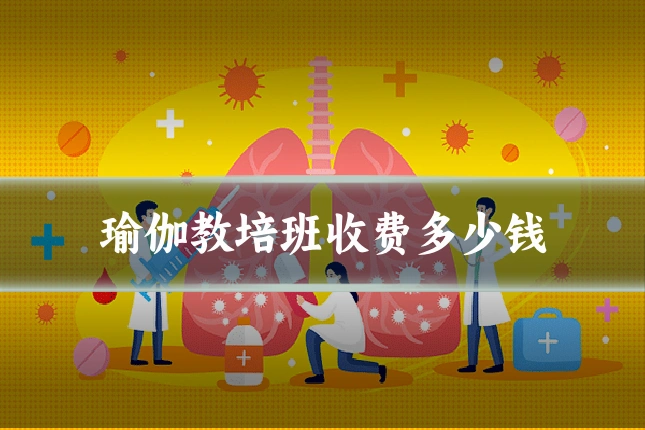 瑜伽教培班收费多少钱